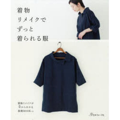 【楽天市場】日本ヴォ-グ社 着物リメイクでずっと着られる服 着物リメイクが0からわかる基礎BOOKつき /日本ヴォ-グ社 | 価格比較